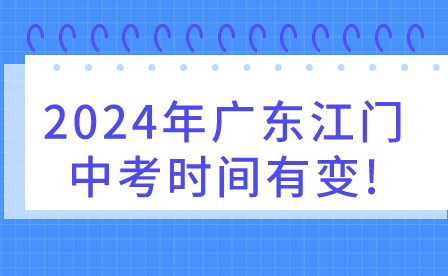 2024年广东江门中考时间有变!