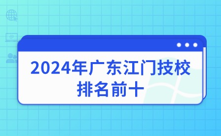 2024年广东江门技校排名前十