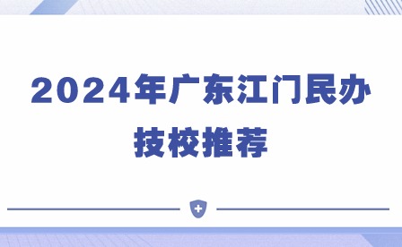 2024年广东江门民办技校推荐
