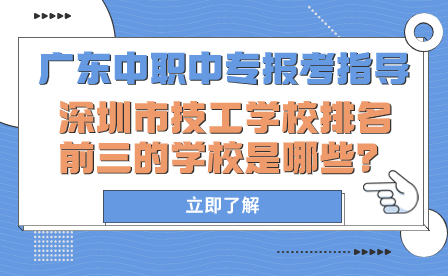 深圳市技工学校排名前三的学校是哪些？