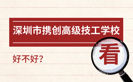 深圳市携创高级技工学校好吗?