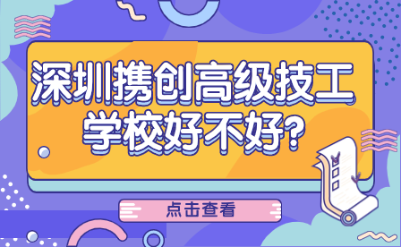 深圳携创高级技工学校好不好?