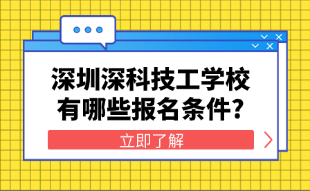 深圳深科技工学校有哪些报名条件?