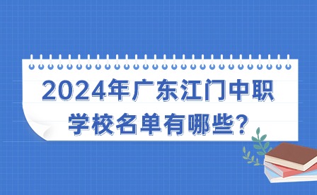 2024年广东江门中职学校名单有哪些?