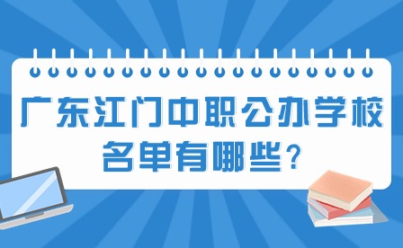 2024年广东江门中职公办学校名单有哪些?