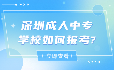 深圳成人中专学校如何报考?