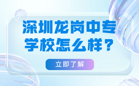 深圳龙岗中专学校怎么样?