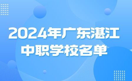 2024年广东湛江中职学校名单
