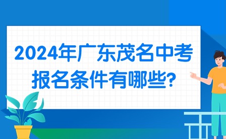 2024年广东茂名中考报名条件有哪些?