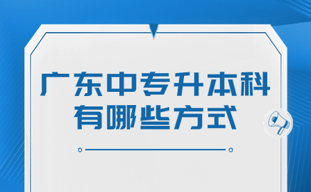 广东中专升本科有哪些方式