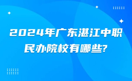 2024年广东湛江中职民办院校有哪些?