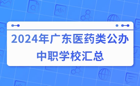 2024年广东医药类公办中职学校汇总