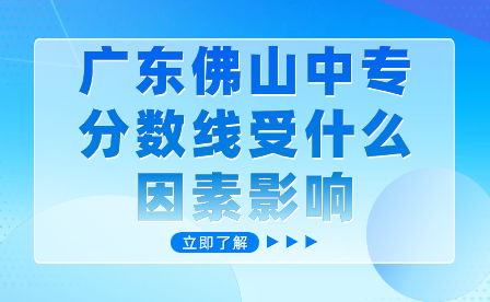 广东佛山中专分数线受什么因素影响