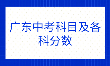 广东中考科目及各科分数
