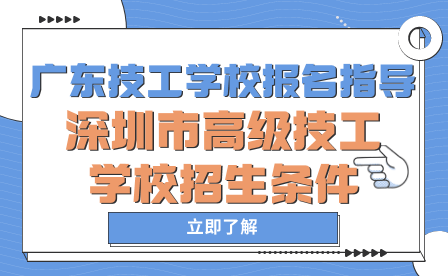 广东技工学校报名指导：