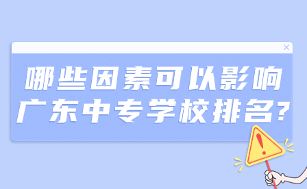 哪些因素可以影响广东中专学校排名?