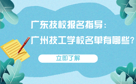 广东技校报名指导：广州技工学校名单有哪些?