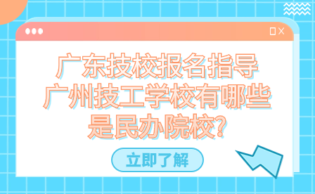 广东技校报名指导：广州技工学校有哪些是民办院校?
