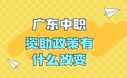 广东中职资助政策有什么改变