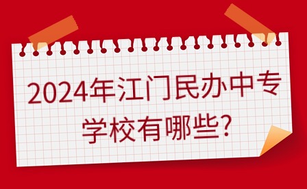 2024年江门民办中专学校有哪些?