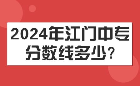 2024年江门中专分数线多少?