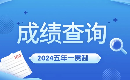 2024年广东五年一贯制成绩查询时间
