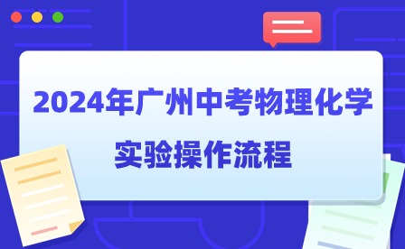 2024年广州中考物理化学实验操作流程