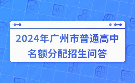2024年广州市普通高中名额分配招生问答