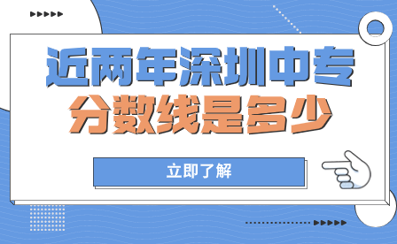近两年深圳中专分数线是多少？