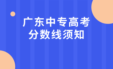 三校生高考指导：广东中专高考分数线须知