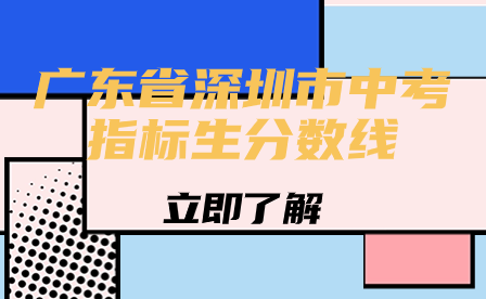 广东省深圳市中考指标生分数线