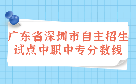 广东省深圳市自主招生试点中职中专分数线