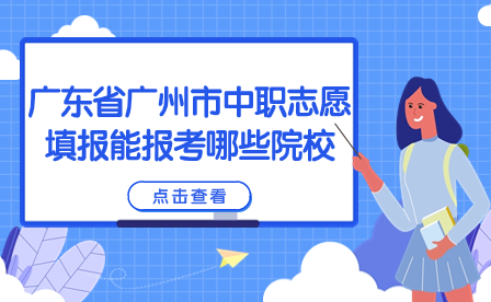 广东省广州市中职志愿填报能报考哪些院校