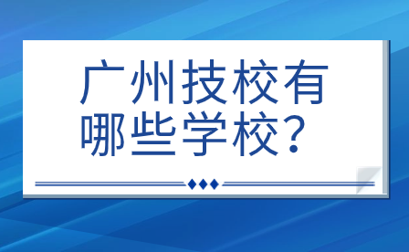 广州技校有哪些学校？