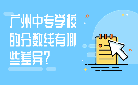 广州中专学校的分数线有哪些差异？