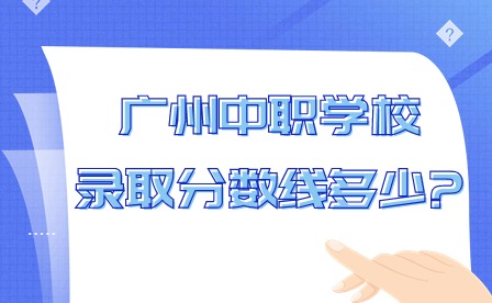 2024年广州中职学校录取分数线多少?