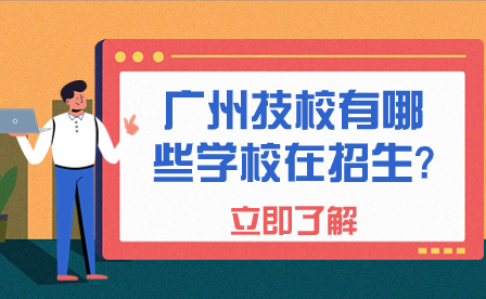 广州技校有哪些学校在招生?