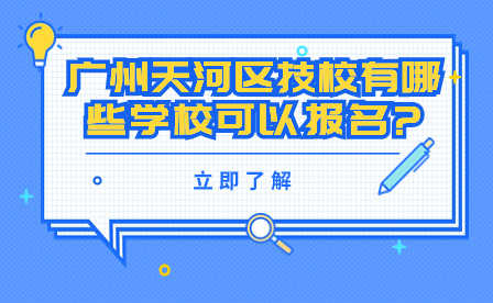 广州天河区技校有哪些学校可以报名?