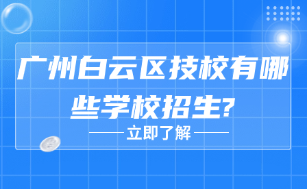 广州白云区技校有哪些学校招生?