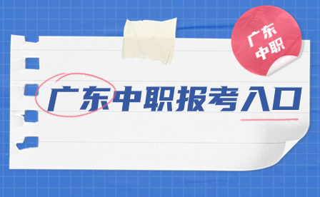 广东中职报考入口