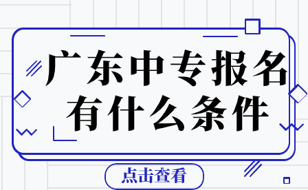 广东中专报名有什么条件