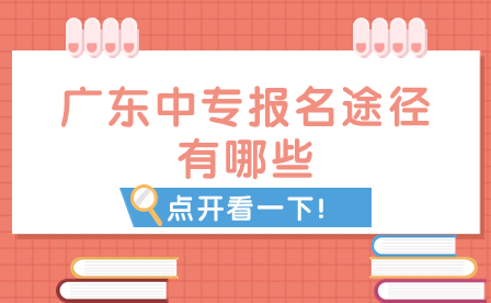 广东中专报名途径有哪些