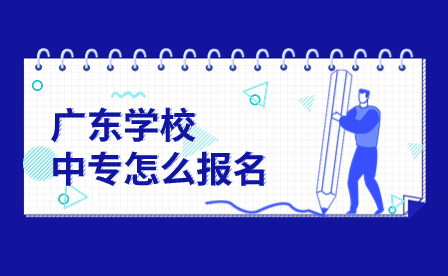 广东中专学校怎么报名