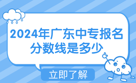 2024年广东中专报名分数线是多少