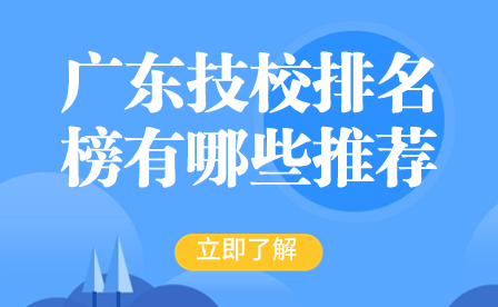 广东技校排名榜有哪些推荐院校值得报考?