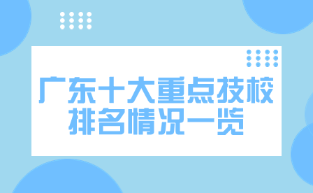广东十大重点技校排名情况一览