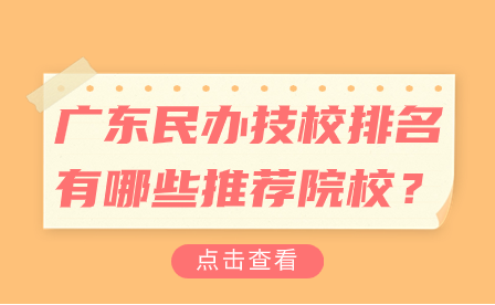 广东民办技校排名有哪些推荐院校？