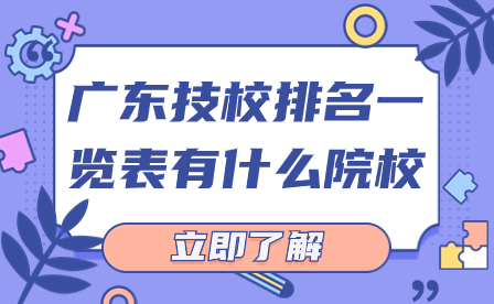 广东技校排名一览表有什么院校