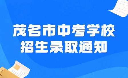 2024年茂名市中考学校招生录取通知