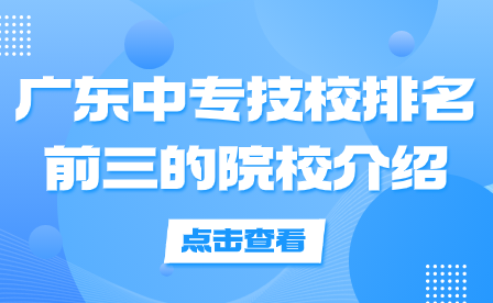 广东中专技校排名前三的院校介绍